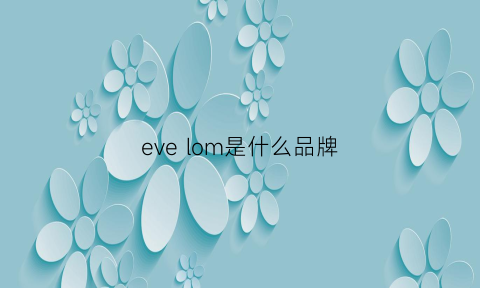 evelom是什么品牌(evedeuomo是什么牌子)